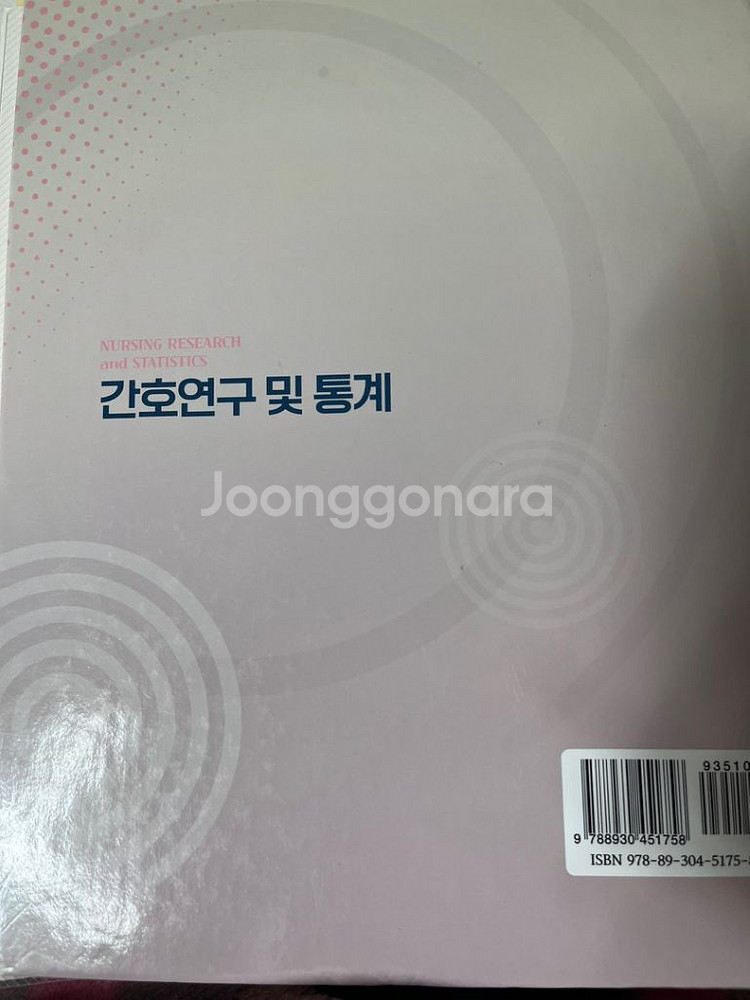간호연구 및 통계 (새상품) (링제본)--3