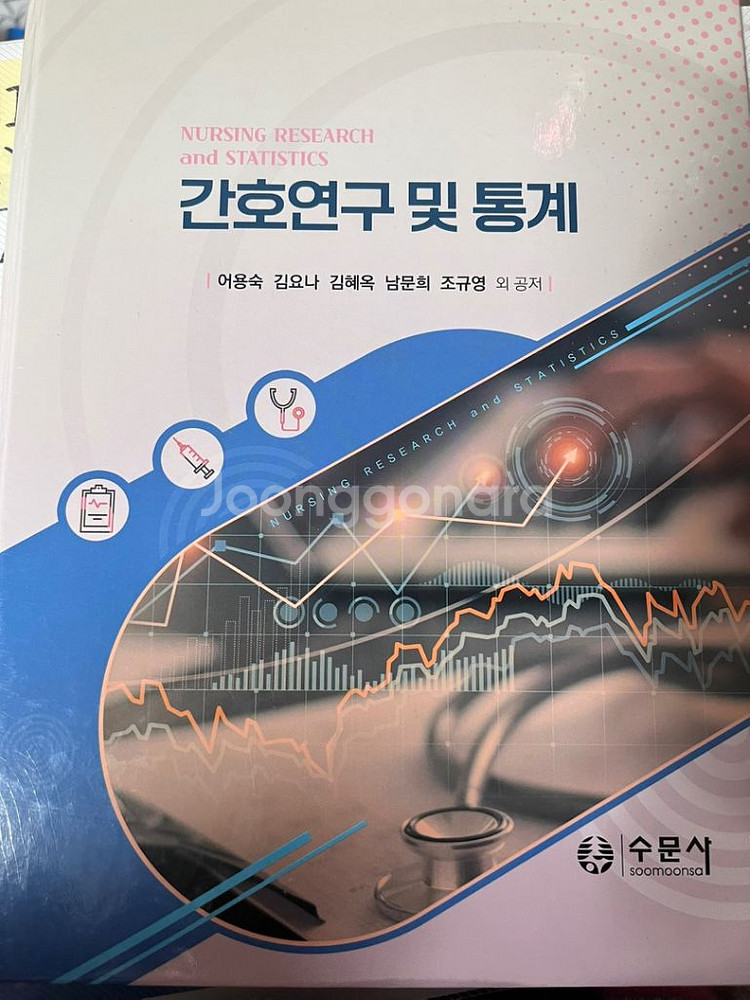 간호연구 및 통계 (새상품) (링제본)--1