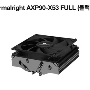 써멀라이트 axp90-x53 full black 삽니다