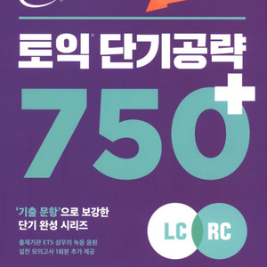 단기공략 750+