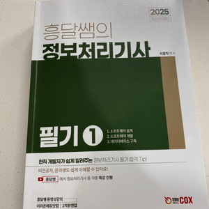 정보처리기사 흥달쌤 필기 교재