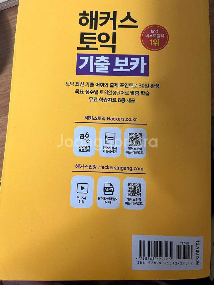 해커스 토익 기출 보카--1