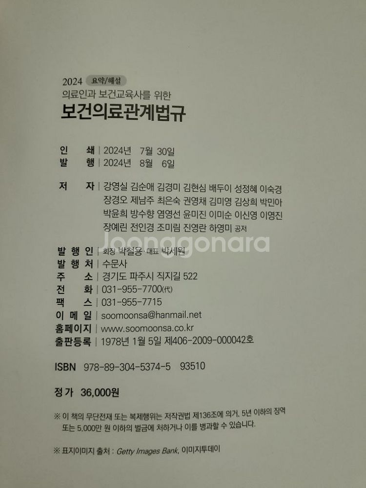 의료인과 보건교육사를 위한 보건의료관계법규--1