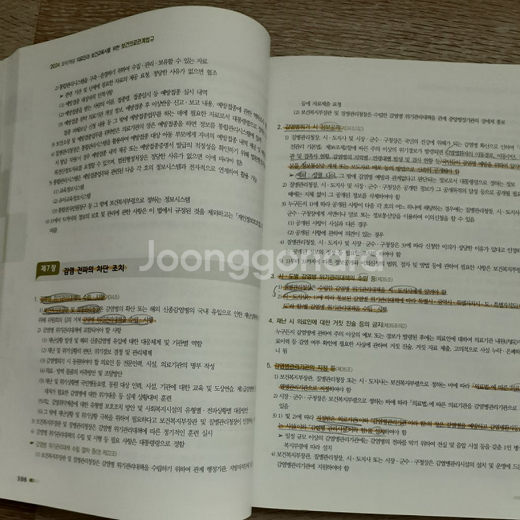 의료인과 보건교육사를 위한 보건의료관계법규--2