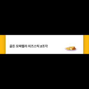 오늘까지)맥도날드 치즈스틱 2장