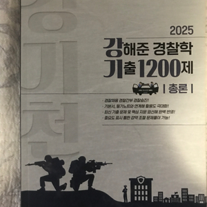 2025 강해준 경찰학 기출 총론 1200제