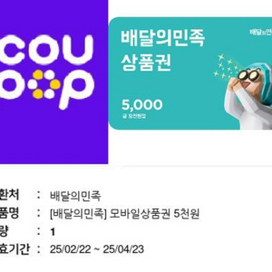 배달의민족5000원권