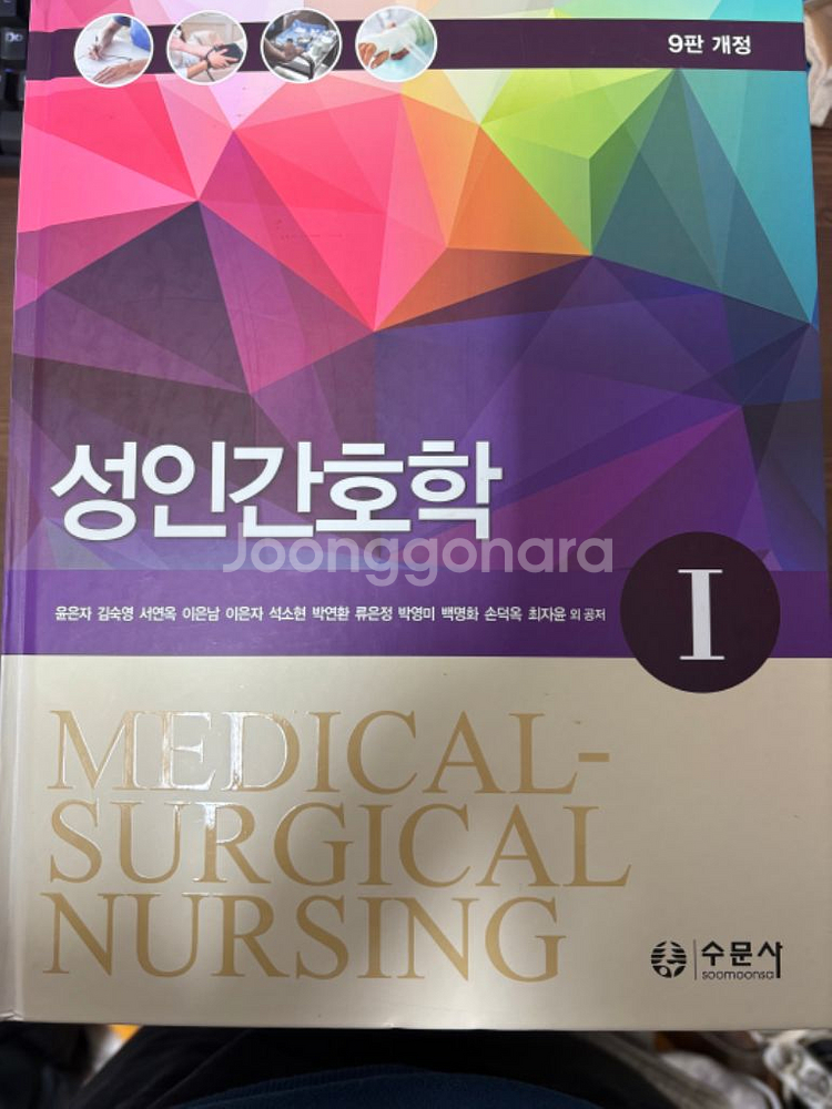 성인간호학 1,2 9판 수문사--0