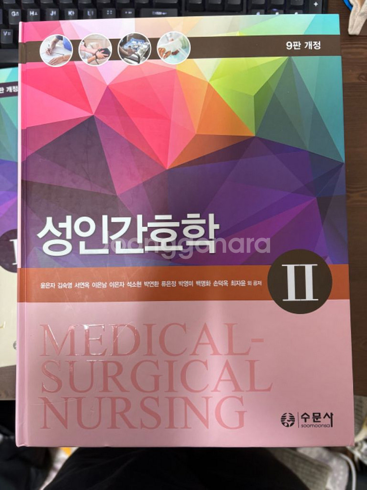 성인간호학 1,2 9판 수문사--1