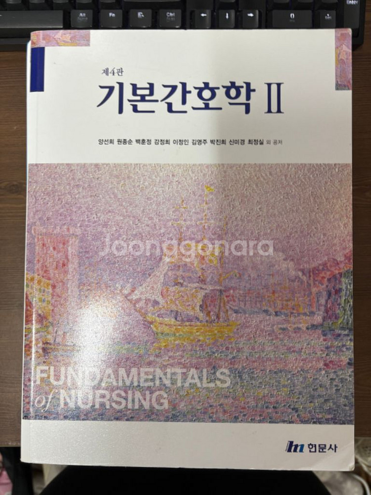 기본간호학 1,2 제4판 현문사--1