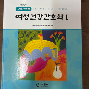 여성건강 간호학 1,2 제10판 수문사