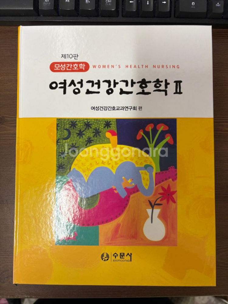 여성건강 간호학 1,2 제10판 수문사--1
