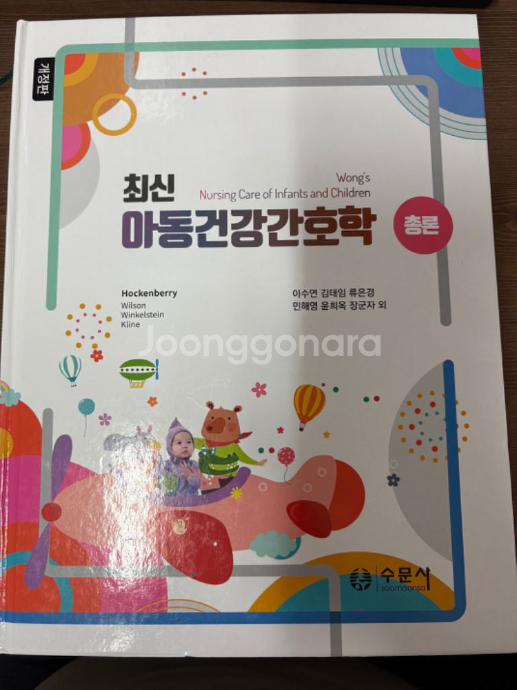 최신아동건강 간호학 총론 수문사--0