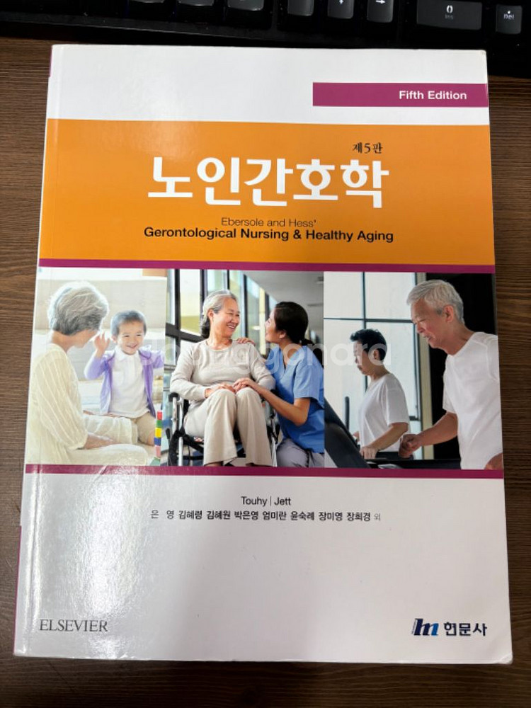 노인간호학 제5판 현문사--0