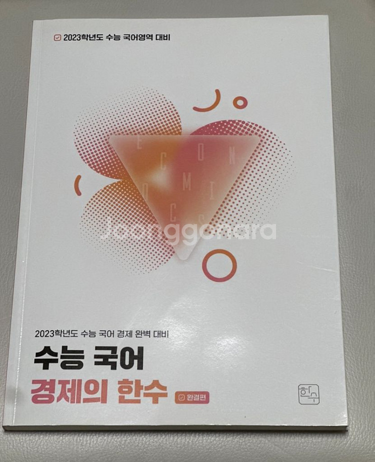 수능 국어문제집 (김승리, 한수 주간지, 경제의한수)--1