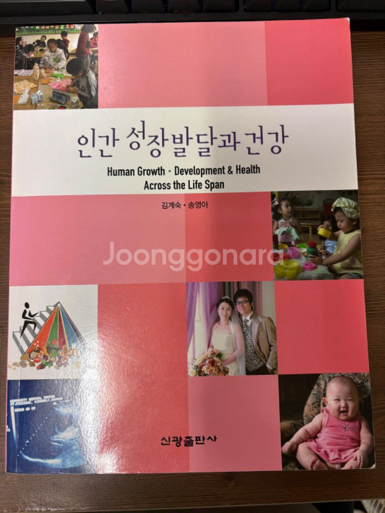 인간성장발달과건강 신광출판사--0