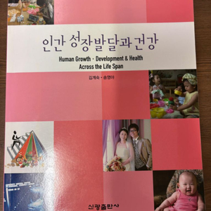 인간성장발달과건강 신광출판사