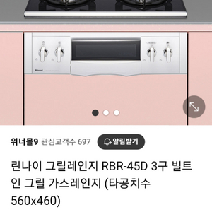 린나이 그릴레인지 RBR-45D