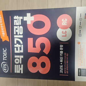 ets 토익 850 lc rc