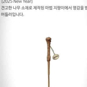 새상품) 해리포터 지팡이 머들러