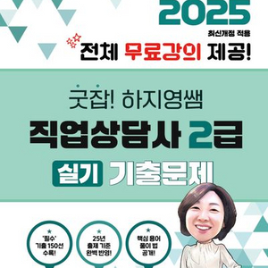 2025 굿잡 하지영쌤 직업상담사 2급 실기 기출문제