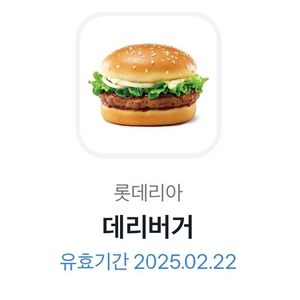 기프티콘 교환권 롯데리아 데리버거