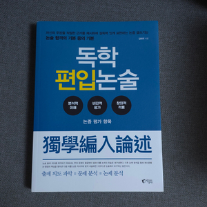 독학편입논술 논술독학서 편입대비 연고대편입