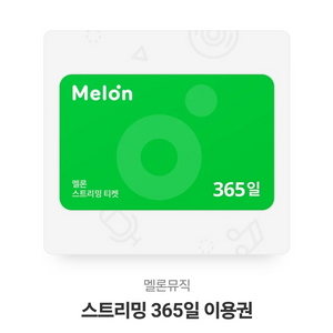 멜론 스트리밍 365일 이용권