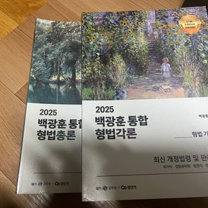 2025 백광훈 형법 각론 총록 새책