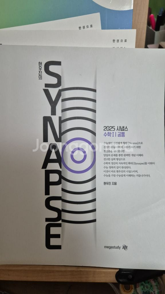 2025 시냅스 수1 수2 미적분 현우진 수학 문제집--2
