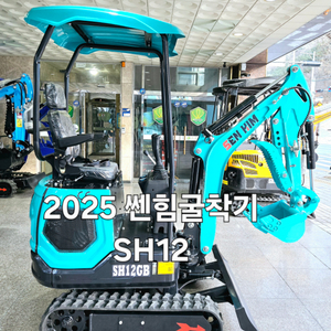 [쎈힘상사] 쎈힘굴착기 SH12GB 신제품출시2025