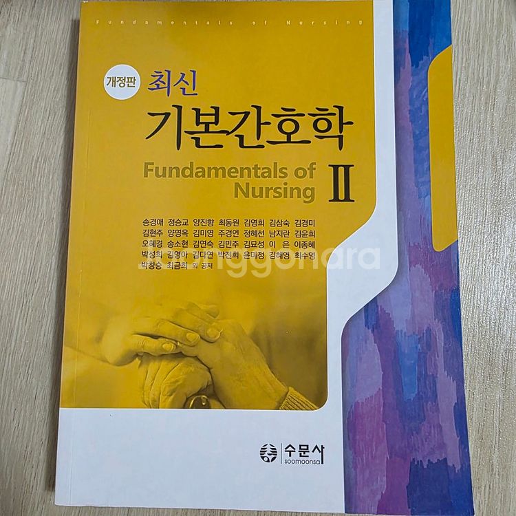 기본간호학1,2,중재와 술기 수문사--1