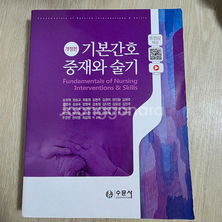 기본간호학1,2,중재와 술기 수문사--2