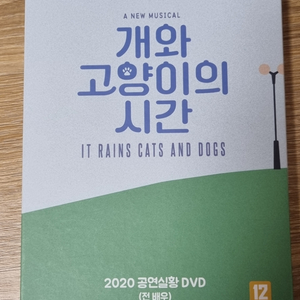 뮤지컬 개와 고양이의 시간 2020 실황 dvd