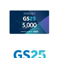 편의점 gs25 상품권 5000원권 2장 각 4300