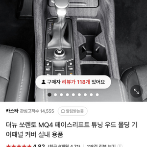 쏘렌토mq4 페리 기어패널 몰딩(미개봉)