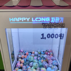 해피롱 자판기 판매