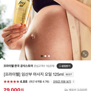 [새상품] 프라이웰 임산부 마사지 오일 125ml