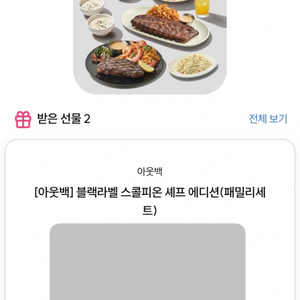 아웃백 블랙라벨 스콜피온 셰프 에디션 (패밀리세트)