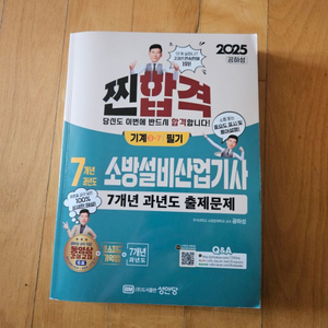 공하성 25년 소방설비산업기사(기계분야)필기 7년