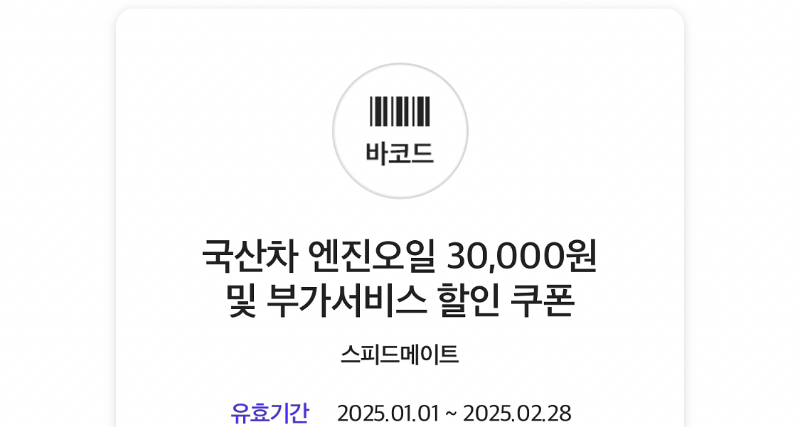 스피드메이트 국산차 3만원 쿠폰 5천원--0