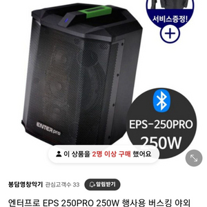 엔터프로 eps 250pro 버스킹앰프 스피커 삽니다