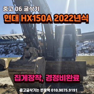 현대 HX150A 2022년식 중고 06 굴삭기 위탁