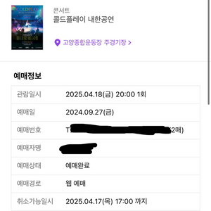 (정가양도) 콜드플레이 내한공연 티켓2매 정가양도합니다