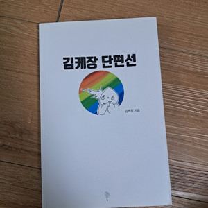 김케장 단편선(택포)