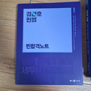 김건호 찐합격노트 새책