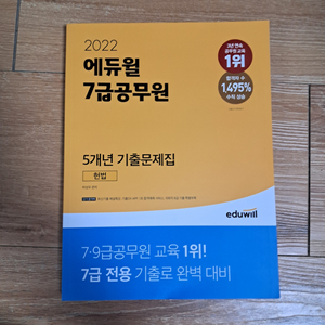 에듀윌 헌법 7급공무원 5년 기출문제집 새책