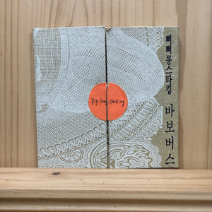 CD 삐삐롱스타킹,바보버스(EP) 동아,2014년