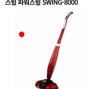 스웡 무선 물걸레 진공청소기/SWING-8000