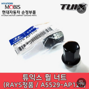 튜익스 휠너트 a5529 ap120 삽니다